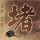 姐妹淘什么意思